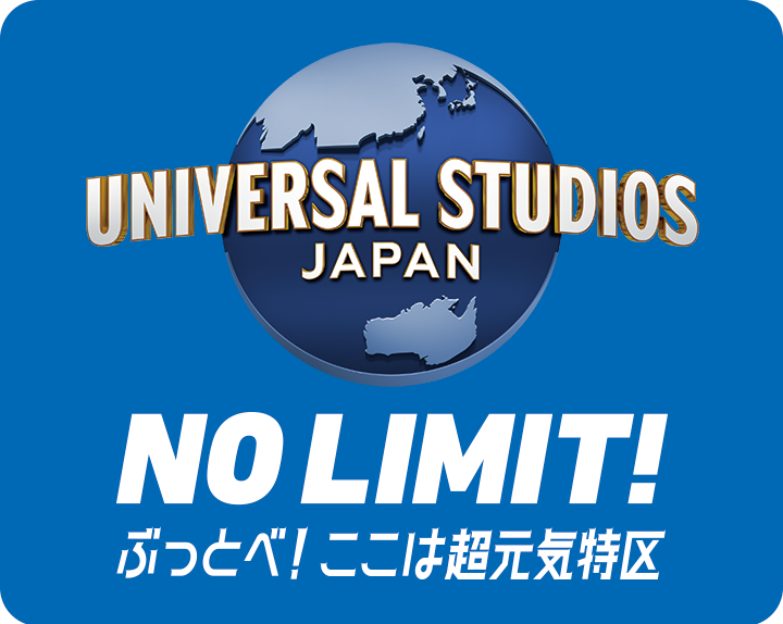 ユニバーサル・スタジオ・ジャパン NO LIMIT!ぶっとべ!ここは超元気特区