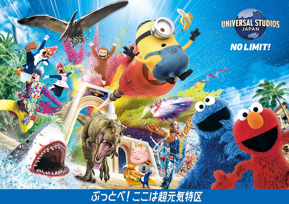 ユニバーサル・スタジオ・ジャパン NO LIMIT!ぶっとべ!ここは超元気特区