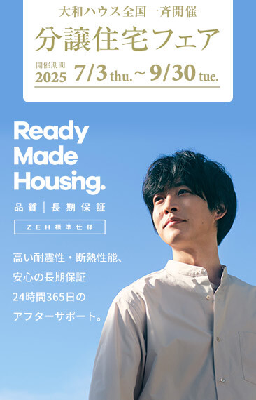 大和ハウス全国一斉開催 分譲住宅フェア 開催期間 2025/7/3thu.~9/30tue.