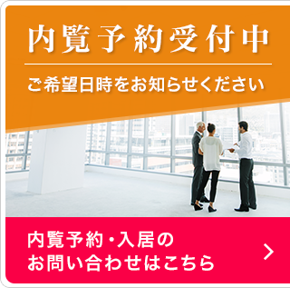 内覧予約受付中 ご希望日時をお知らせください 内覧予約・入居のお問い合わせはこちら