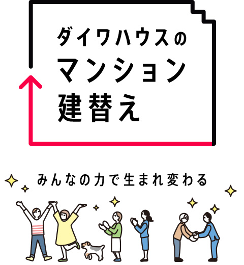 ダイワハウスのマンション建替え