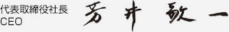 代表取締役社長CEO 芳井敬一