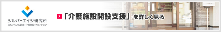 「介護施設開設支援」を詳しく見る