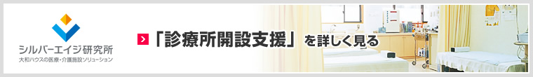 「診療所開設支援」を詳しく見る